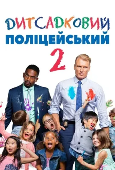 постер Дитсадковий поліцейський 2