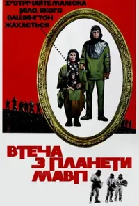 постер Втеча із планети Мавп