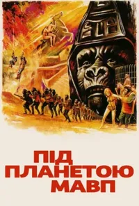 постер Під планетою мавп
