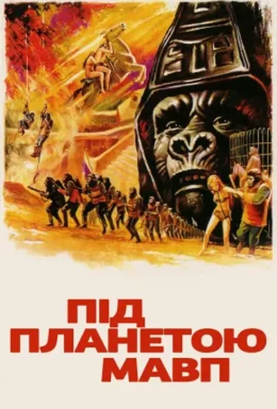 постер Під планетою мавп