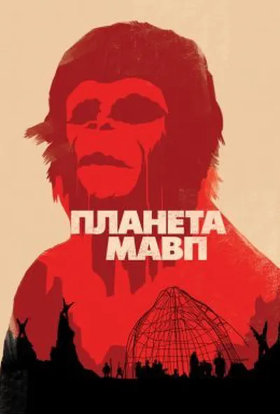 постер Планета мавп