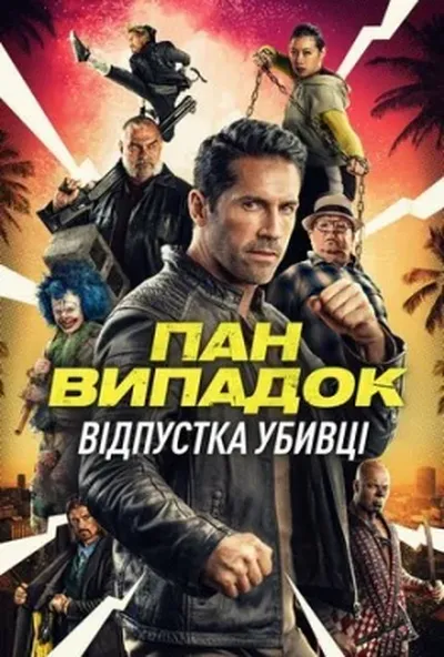 постер Нещасний випадок: Кілер на відпочинку / Канікули кілера