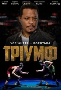 постер Тріумф
