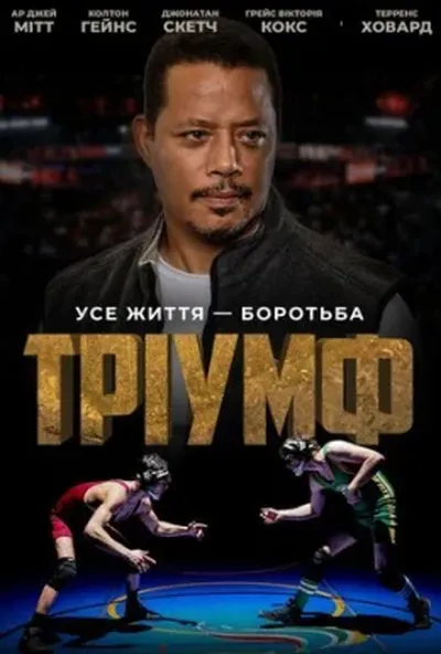постер Тріумф