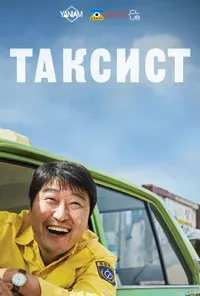 постер Таксист