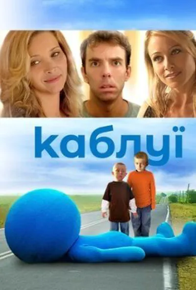 постер Каблуї