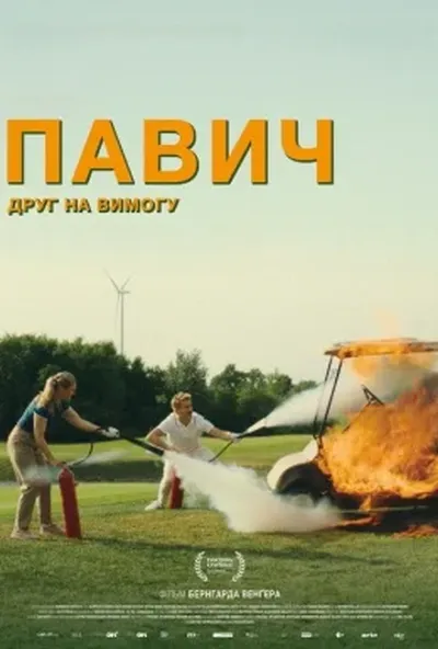постер Павич