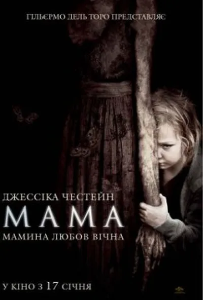 постер Мама