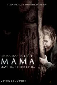 постер Мама