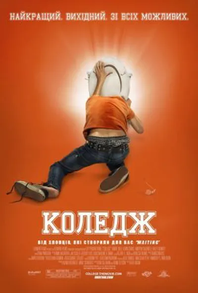 постер Коледж [Розширена версія]