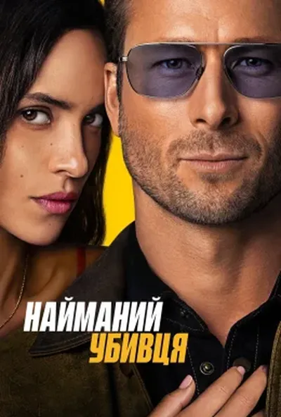 постер Найманий вбивця