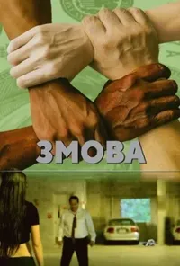 Підозра Софії постер
