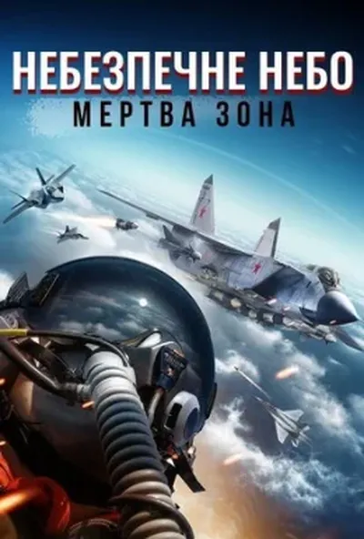 постер Небезпечне небо: Мертва зона