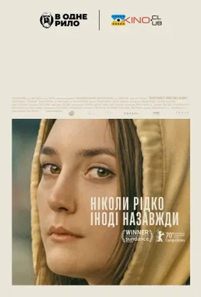 постер Ніколи рідко іноді назавжди / Ніколи, зрідка, іноді, завжди