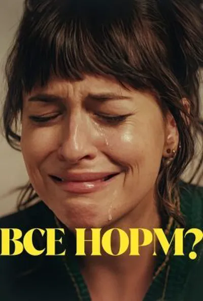 постер Все норм?