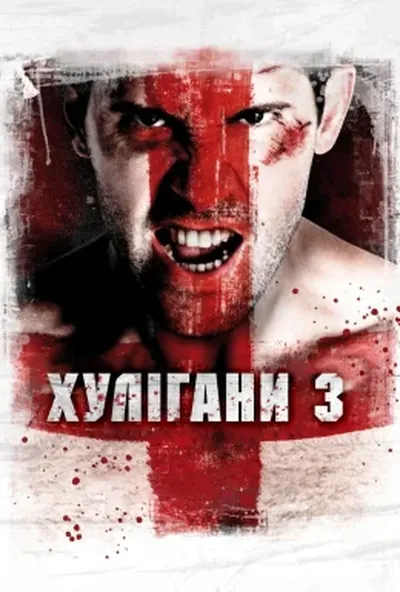 постер Хулігани 3