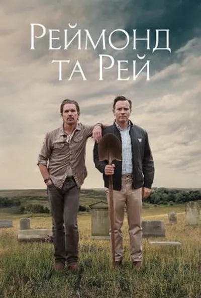 постер Реймонд та Рей