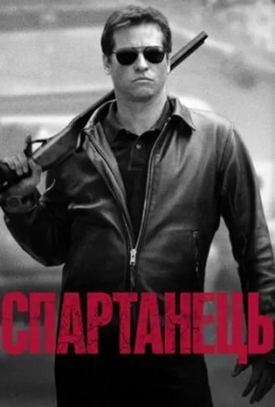 постер Спартанець / Спартан