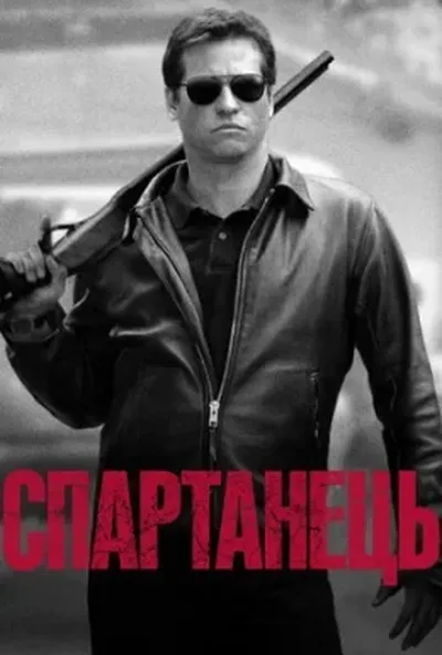 постер Спартанець / Спартан
