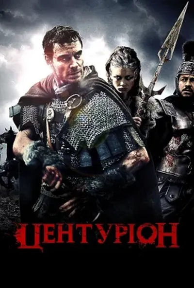 постер Центуріон