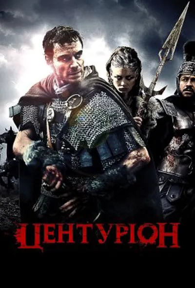 постер Центуріон