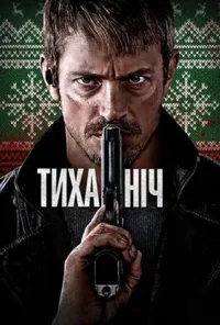 постер Тиха ніч