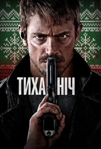 постер Тиха ніч