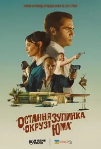 постер Остання зупинка в окрузі Юма