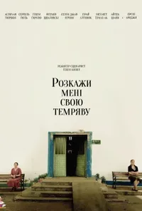 постер Розкажи мені свою темряву