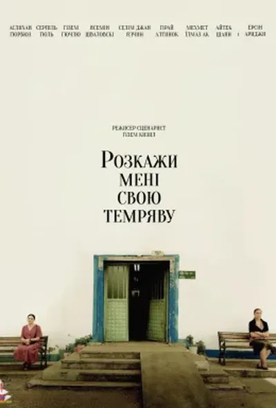 постер Розкажи мені свою темряву