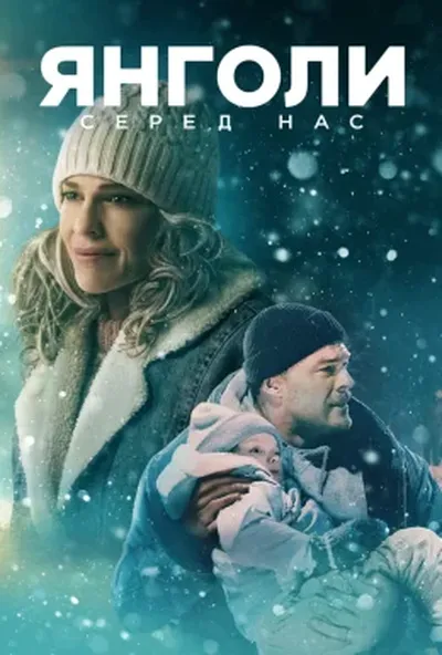 постер Янголи серед нас / Звичайні янголи