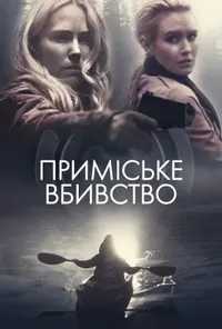 постер Секрети на озері / Приміське вбивство