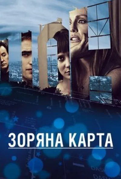 постер Зоряна карта