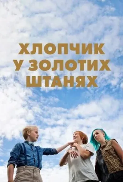 постер Хлопчик у золотих штанях