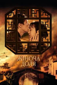 Жіноча доля