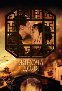 постер Жіноча доля