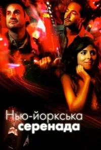постер Нью-йоркська серенада