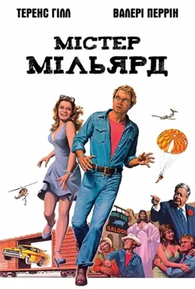 постер Містер Мільярд