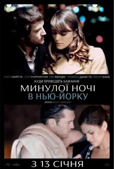 постер Минулої ночі в Нью-Йорку
