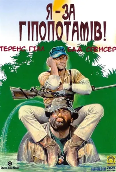 постер Я - за гіпопотамів!