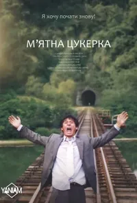 постер М'ятна цукерка