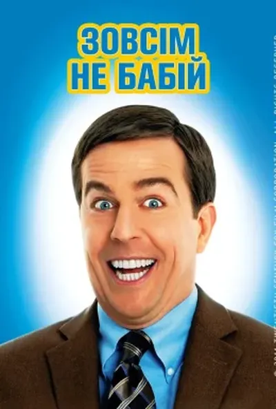 постер Зовсім не бабій