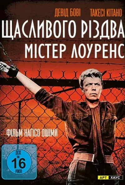 постер Щасливого різдва, містере Лоуренс
