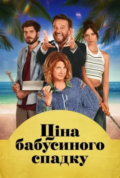 постер Ціна бабусиного спадку
