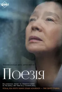 постер Поезія