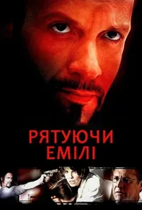 постер Рятуючи Емілі