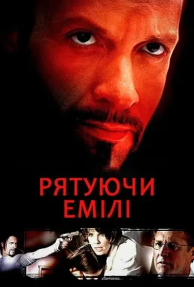 постер Рятуючи Емілі