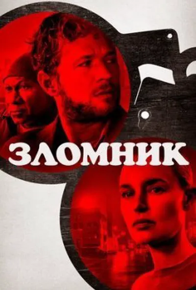 постер Зломщик