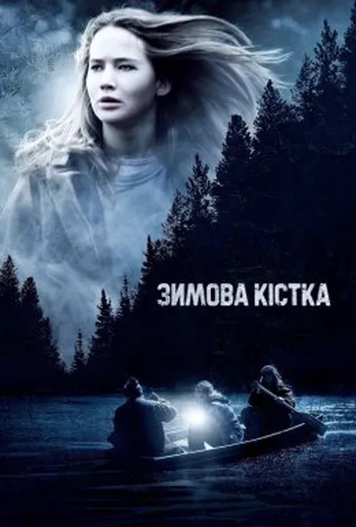 постер Зимова кістка
