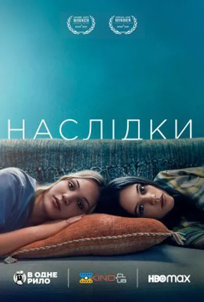постер Наслідки